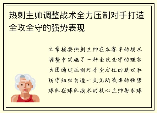 热刺主帅调整战术全力压制对手打造全攻全守的强势表现
