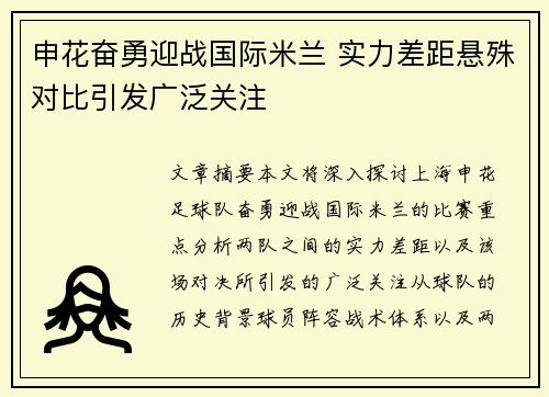 申花奋勇迎战国际米兰 实力差距悬殊对比引发广泛关注