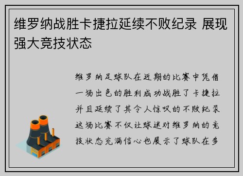 维罗纳战胜卡捷拉延续不败纪录 展现强大竞技状态
