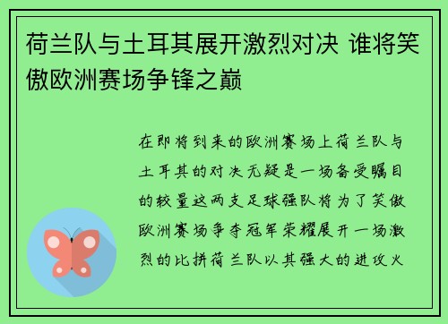荷兰队与土耳其展开激烈对决 谁将笑傲欧洲赛场争锋之巅