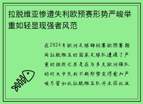 拉脱维亚惨遭失利欧预赛形势严峻举重如轻显现强者风范