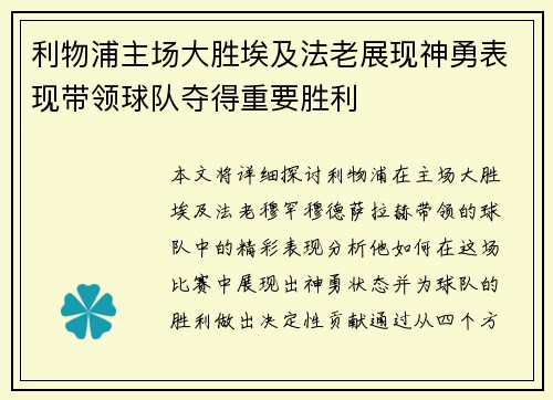 利物浦主场大胜埃及法老展现神勇表现带领球队夺得重要胜利