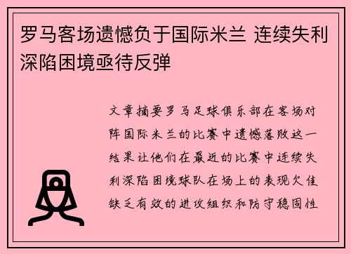 罗马客场遗憾负于国际米兰 连续失利深陷困境亟待反弹