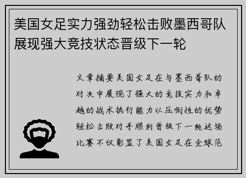 美国女足实力强劲轻松击败墨西哥队展现强大竞技状态晋级下一轮