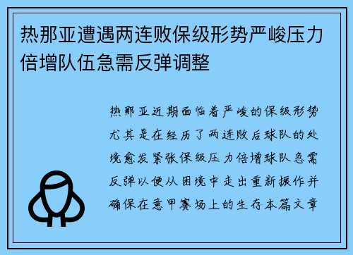 热那亚遭遇两连败保级形势严峻压力倍增队伍急需反弹调整