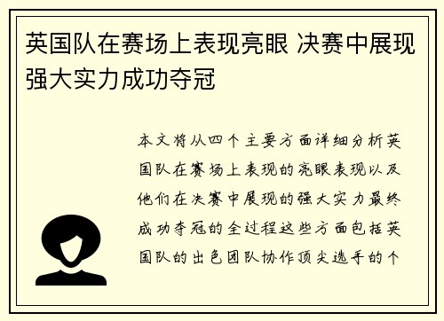 英国队在赛场上表现亮眼 决赛中展现强大实力成功夺冠
