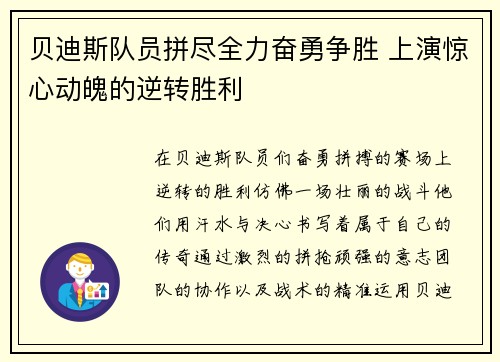 贝迪斯队员拼尽全力奋勇争胜 上演惊心动魄的逆转胜利