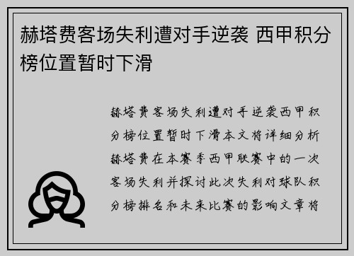 赫塔费客场失利遭对手逆袭 西甲积分榜位置暂时下滑
