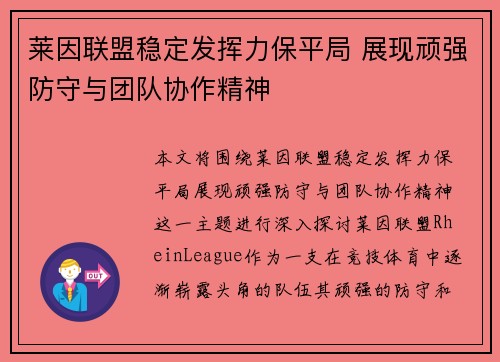 莱因联盟稳定发挥力保平局 展现顽强防守与团队协作精神