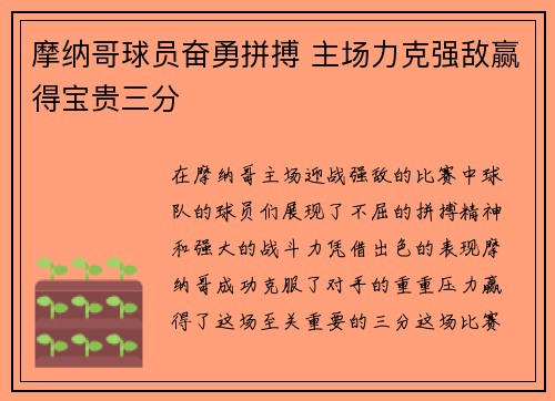 摩纳哥球员奋勇拼搏 主场力克强敌赢得宝贵三分