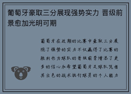 葡萄牙豪取三分展现强势实力 晋级前景愈加光明可期