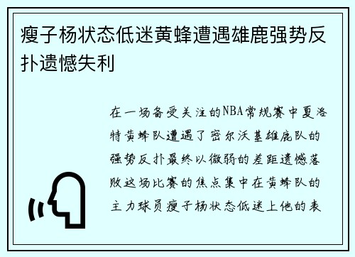 瘦子杨状态低迷黄蜂遭遇雄鹿强势反扑遗憾失利