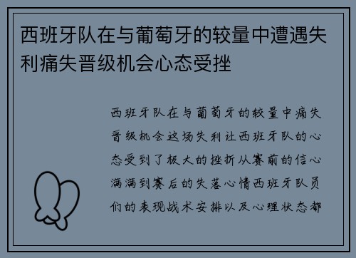 西班牙队在与葡萄牙的较量中遭遇失利痛失晋级机会心态受挫
