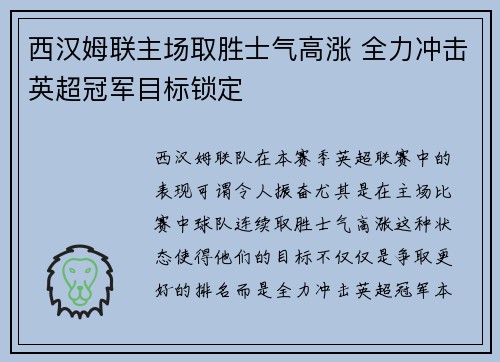 西汉姆联主场取胜士气高涨 全力冲击英超冠军目标锁定