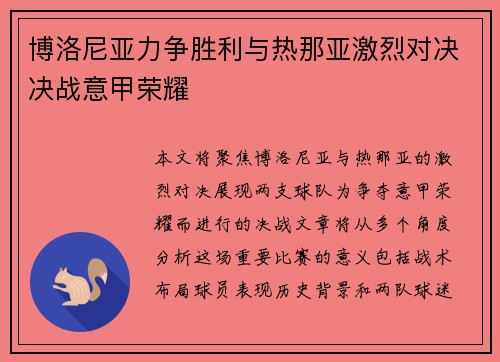 博洛尼亚力争胜利与热那亚激烈对决决战意甲荣耀