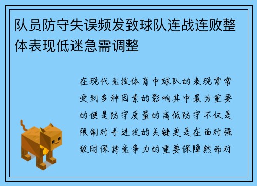 队员防守失误频发致球队连战连败整体表现低迷急需调整