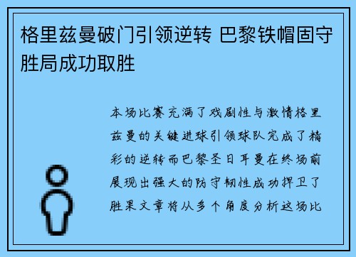 格里兹曼破门引领逆转 巴黎铁帽固守胜局成功取胜