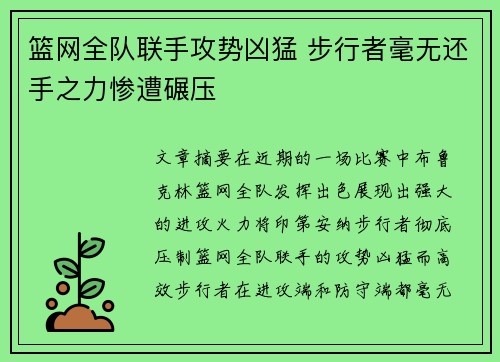 篮网全队联手攻势凶猛 步行者毫无还手之力惨遭碾压