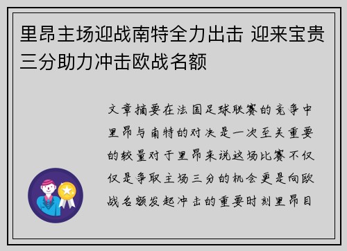 里昂主场迎战南特全力出击 迎来宝贵三分助力冲击欧战名额
