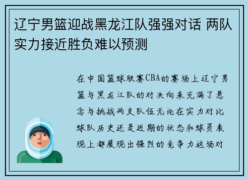 辽宁男篮迎战黑龙江队强强对话 两队实力接近胜负难以预测