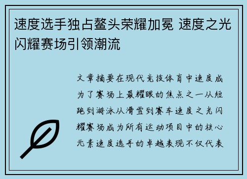 速度选手独占鳌头荣耀加冕 速度之光闪耀赛场引领潮流