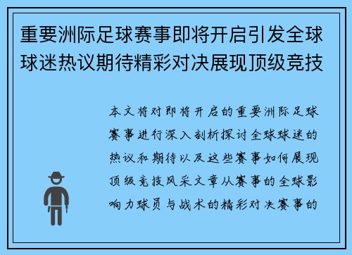 重要洲际足球赛事即将开启引发全球球迷热议期待精彩对决展现顶级竞技风采