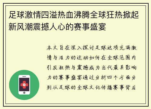 足球激情四溢热血沸腾全球狂热掀起新风潮震撼人心的赛事盛宴