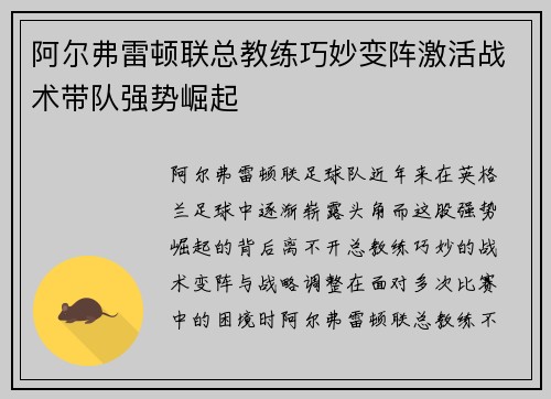 阿尔弗雷顿联总教练巧妙变阵激活战术带队强势崛起