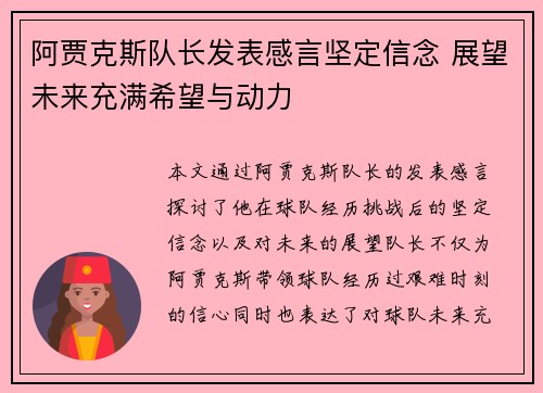 阿贾克斯队长发表感言坚定信念 展望未来充满希望与动力