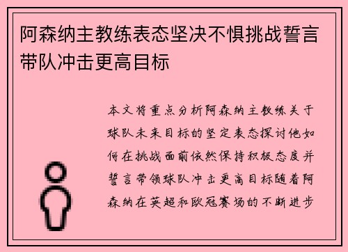 阿森纳主教练表态坚决不惧挑战誓言带队冲击更高目标