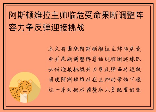 阿斯顿维拉主帅临危受命果断调整阵容力争反弹迎接挑战