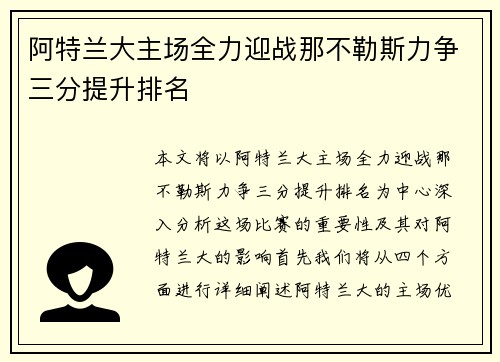 阿特兰大主场全力迎战那不勒斯力争三分提升排名