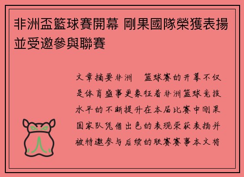 非洲盃籃球賽開幕 剛果國隊榮獲表揚並受邀參與聯賽