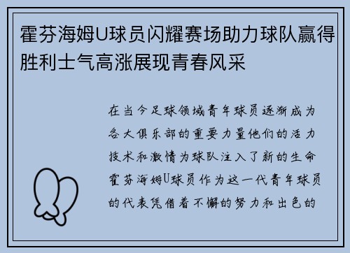 霍芬海姆U球员闪耀赛场助力球队赢得胜利士气高涨展现青春风采