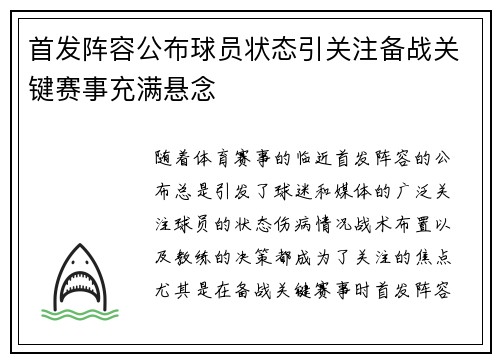 首发阵容公布球员状态引关注备战关键赛事充满悬念