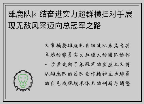 雄鹿队团结奋进实力超群横扫对手展现无敌风采迈向总冠军之路