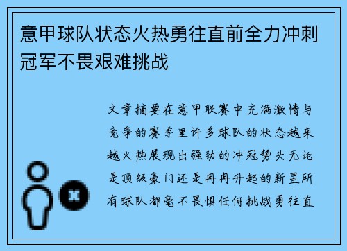意甲球队状态火热勇往直前全力冲刺冠军不畏艰难挑战