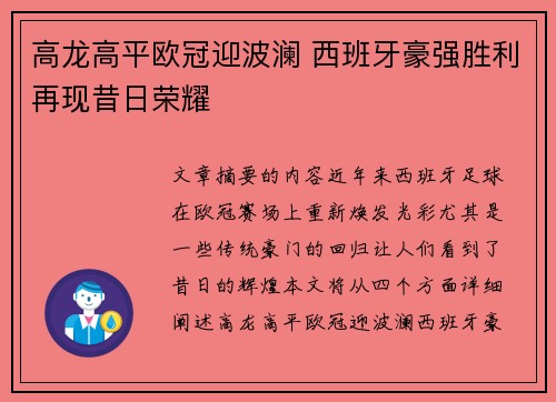 高龙高平欧冠迎波澜 西班牙豪强胜利再现昔日荣耀
