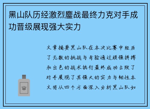 黑山队历经激烈鏖战最终力克对手成功晋级展现强大实力