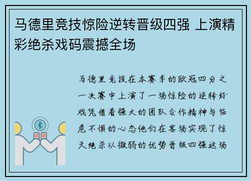 马德里竞技惊险逆转晋级四强 上演精彩绝杀戏码震撼全场