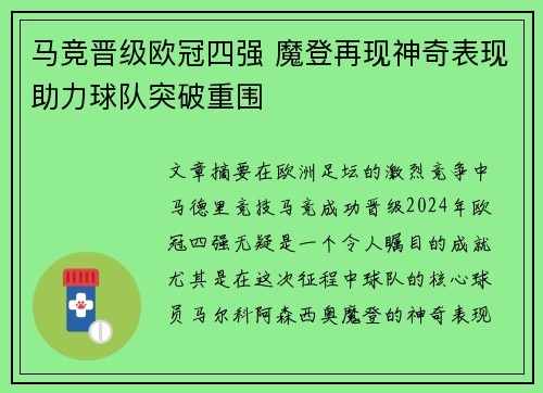 马竞晋级欧冠四强 魔登再现神奇表现助力球队突破重围