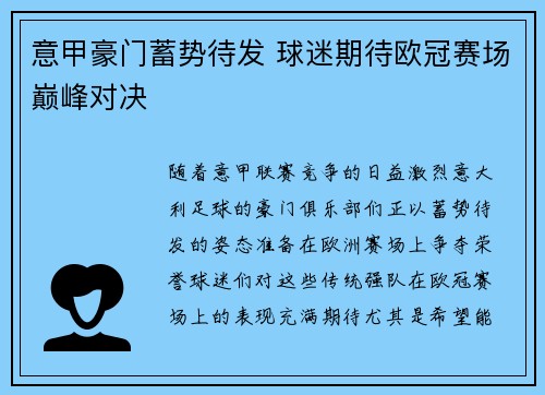 意甲豪门蓄势待发 球迷期待欧冠赛场巅峰对决