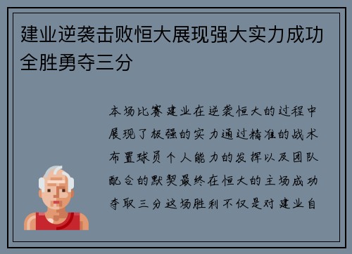 建业逆袭击败恒大展现强大实力成功全胜勇夺三分