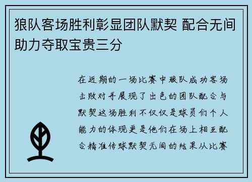 狼队客场胜利彰显团队默契 配合无间助力夺取宝贵三分