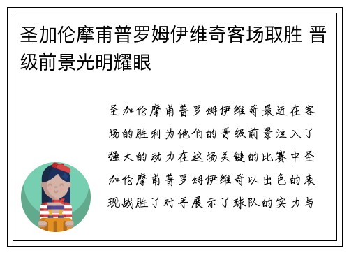 圣加伦摩甫普罗姆伊维奇客场取胜 晋级前景光明耀眼