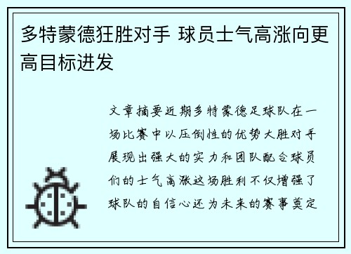 多特蒙德狂胜对手 球员士气高涨向更高目标进发