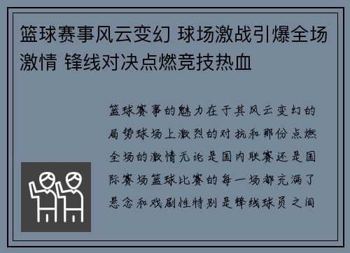 篮球赛事风云变幻 球场激战引爆全场激情 锋线对决点燃竞技热血