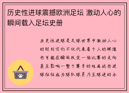 历史性进球震撼欧洲足坛 激动人心的瞬间载入足坛史册