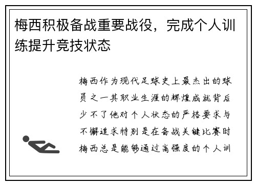 梅西积极备战重要战役，完成个人训练提升竞技状态