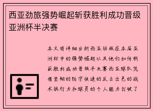 西亚劲旅强势崛起斩获胜利成功晋级亚洲杯半决赛